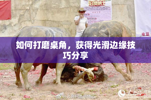 如何打磨桌角，获得光滑边缘技巧分享