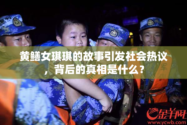 黄鳝女琪琪的故事引发社会热议，背后的真相是什么？