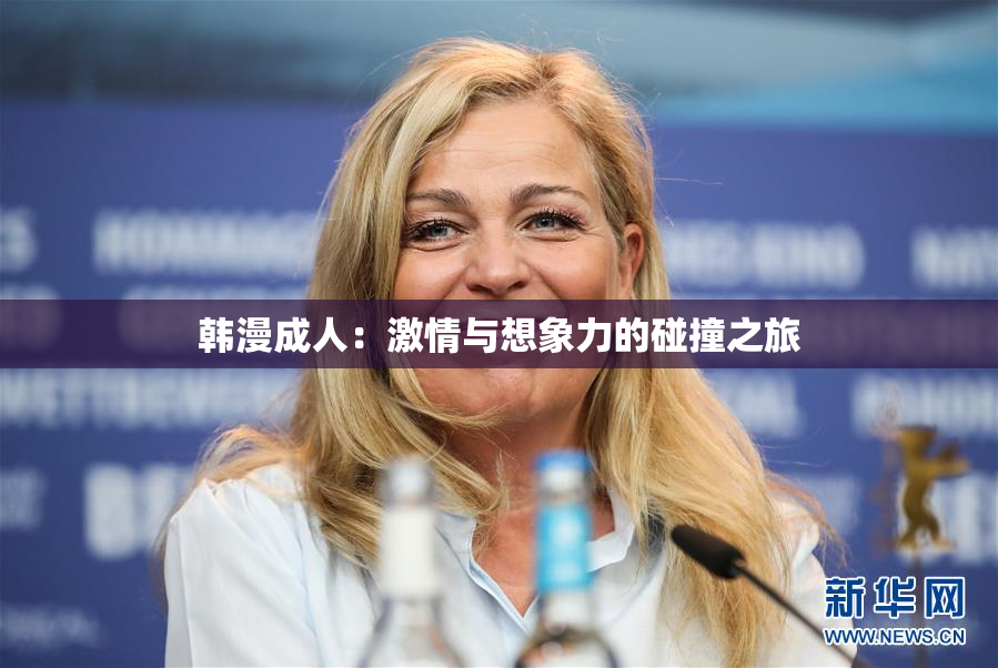 韩漫成人：激情与想象力的碰撞之旅
