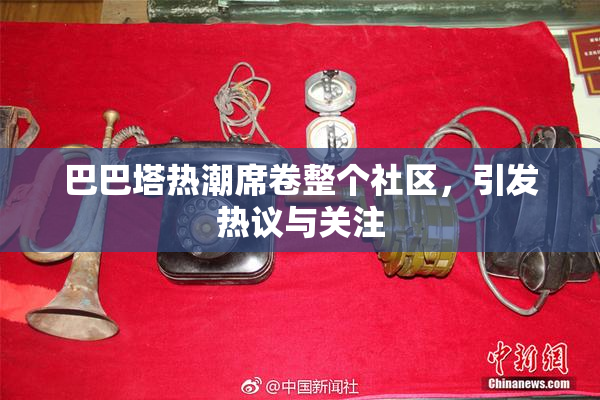 巴巴塔热潮席卷整个社区，引发热议与关注