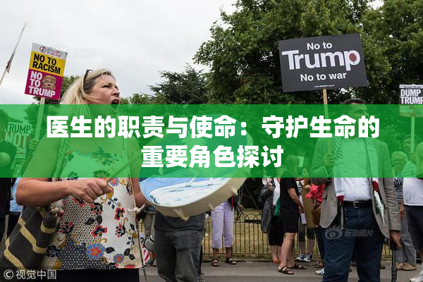 医生的职责与使命：守护生命的重要角色探讨