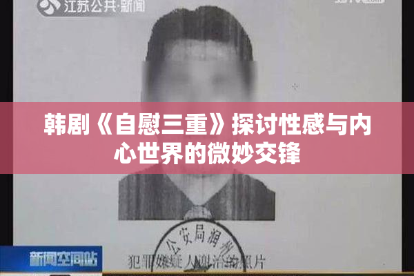 韩剧《自慰三重》探讨性感与内心世界的微妙交锋