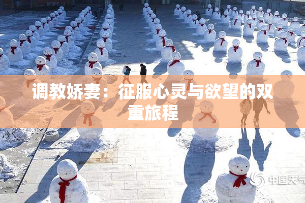 调教娇妻：征服心灵与欲望的双重旅程