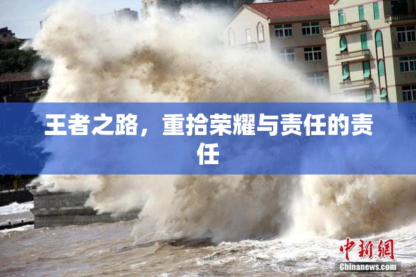 王者之路，重拾荣耀与责任的责任