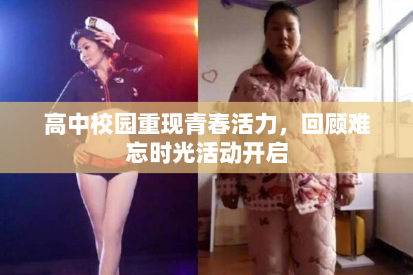 高中校园重现青春活力，回顾难忘时光活动开启