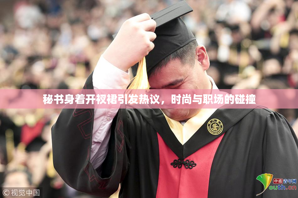 秘书身着开衩裙引发热议，时尚与职场的碰撞