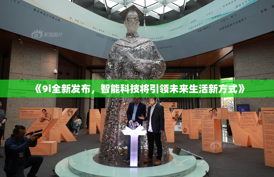 《9i全新发布，智能科技将引领未来生活新方式》
