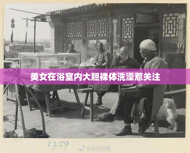 美女在浴室内大胆裸体洗澡惹关注
