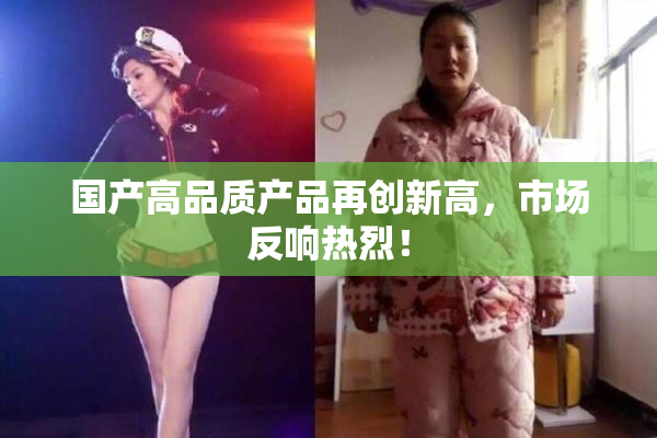 国产高品质产品再创新高，市场反响热烈！