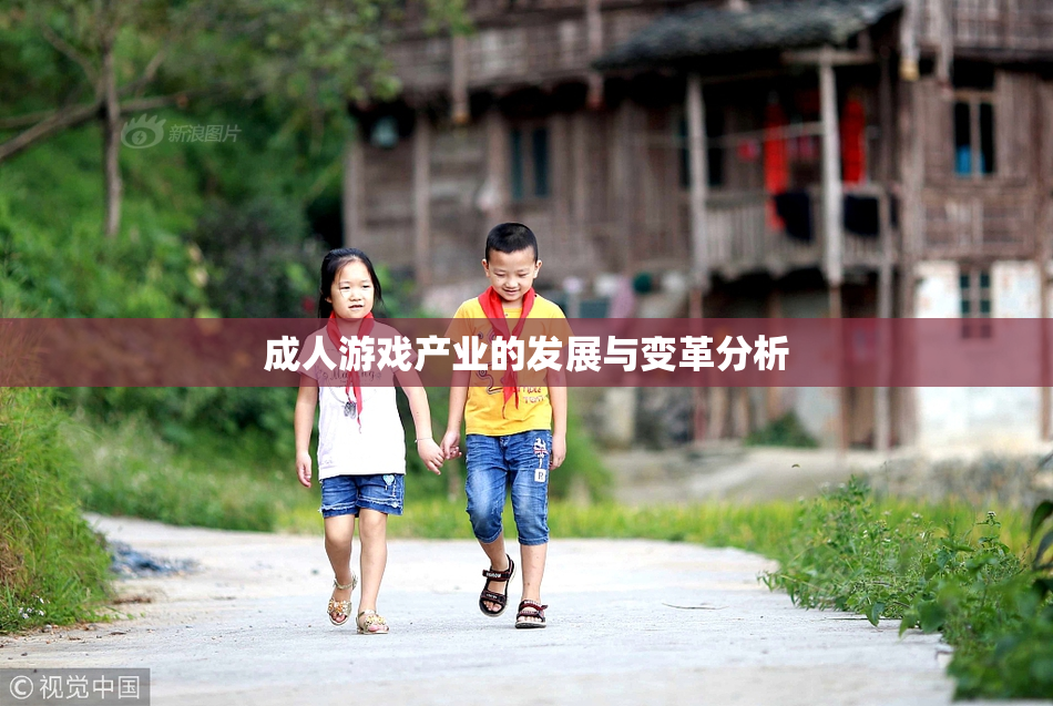 成人游戏产业的发展与变革分析