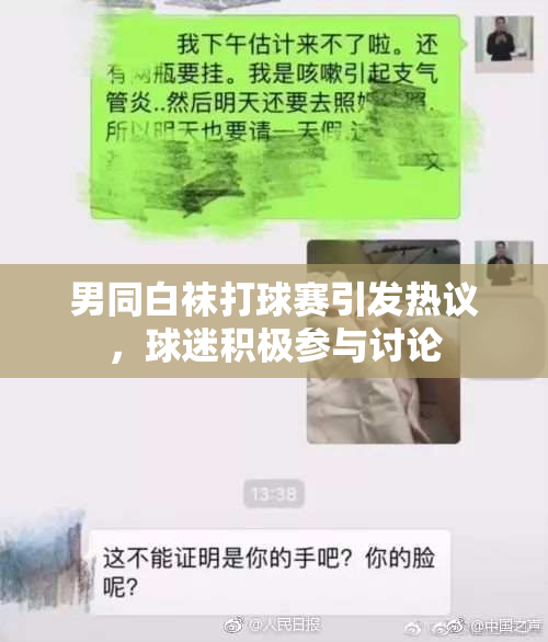 男同白袜打球赛引发热议，球迷积极参与讨论