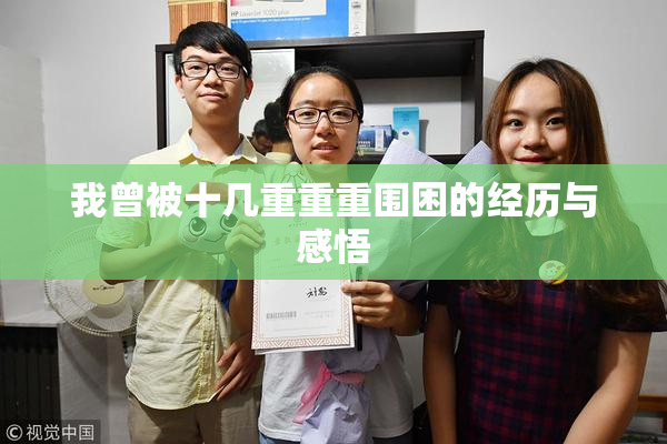 我曾被十几重重重围困的经历与感悟