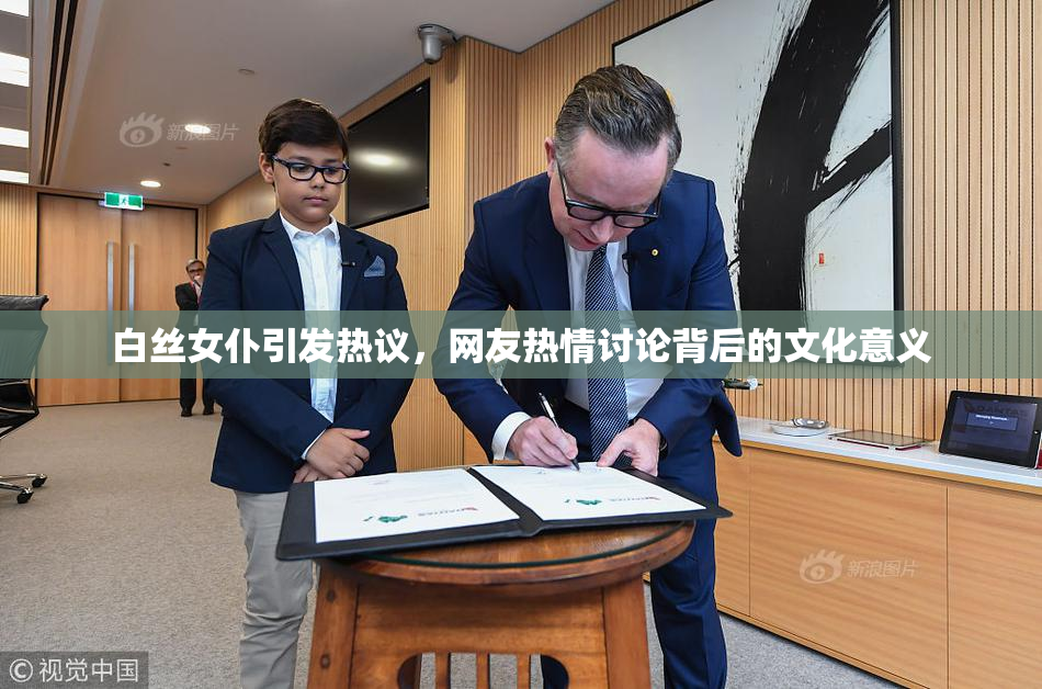 白丝女仆引发热议，网友热情讨论背后的文化意义