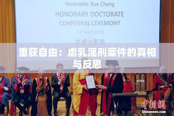 重获自由：虐乳淫刑案件的真相与反思