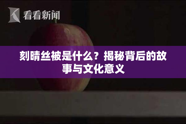 刻晴丝被是什么？揭秘背后的故事与文化意义