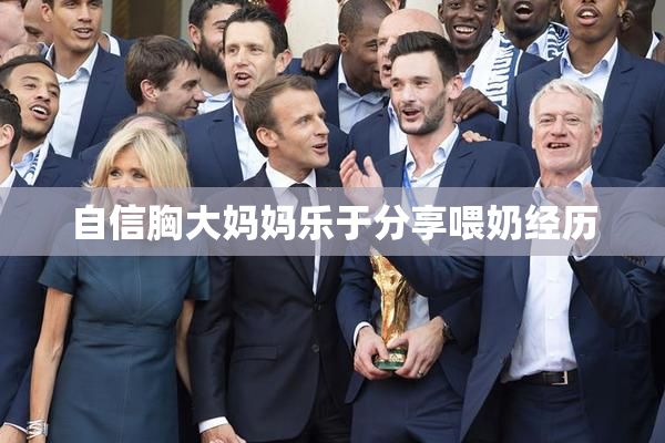 自信胸大妈妈乐于分享喂奶经历