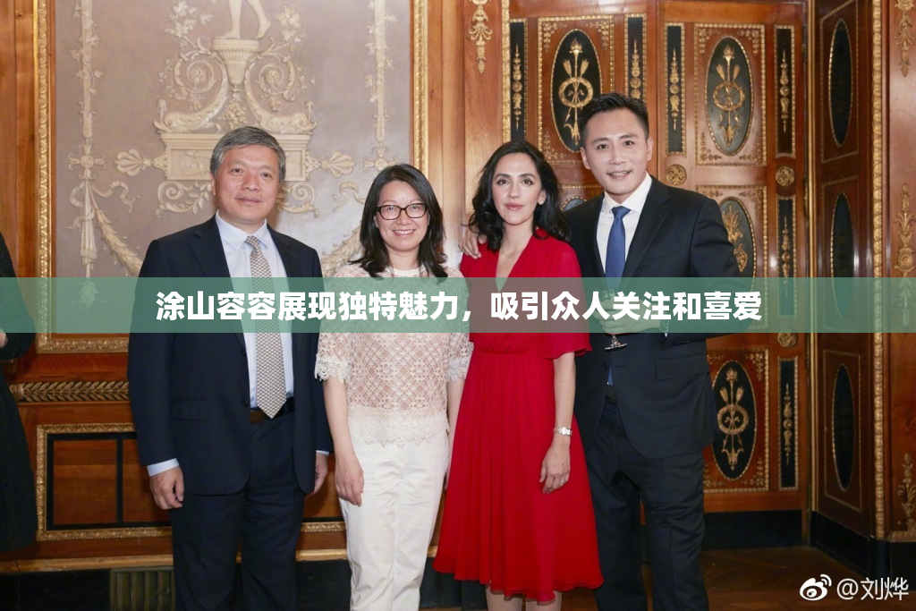 涂山容容展现独特魅力，吸引众人关注和喜爱