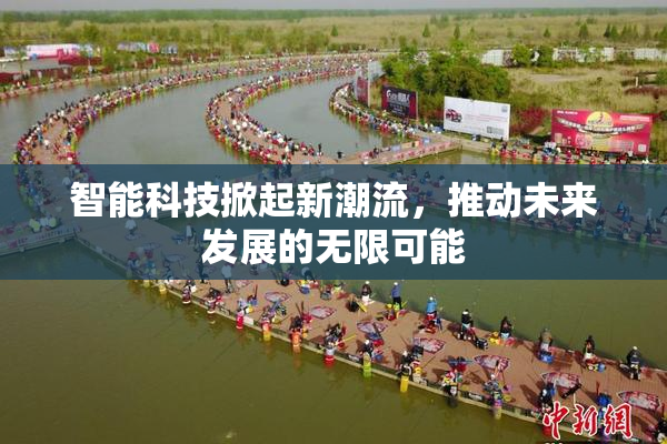 智能科技掀起新潮流，推动未来发展的无限可能