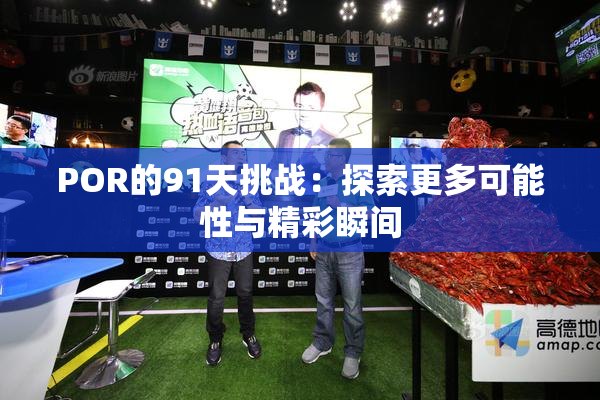 POR的91天挑战：探索更多可能性与精彩瞬间