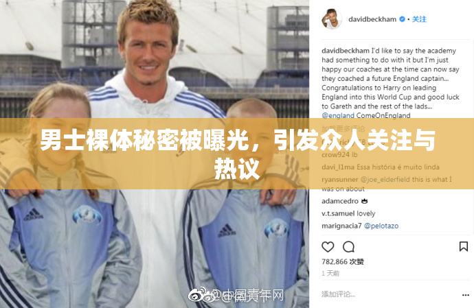 男士裸体秘密被曝光，引发众人关注与热议