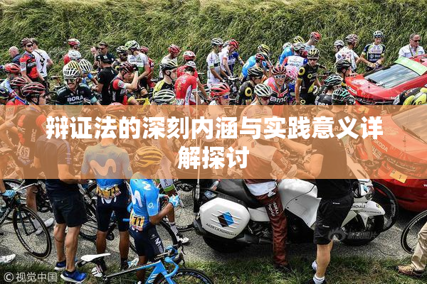 辩证法的深刻内涵与实践意义详解探讨