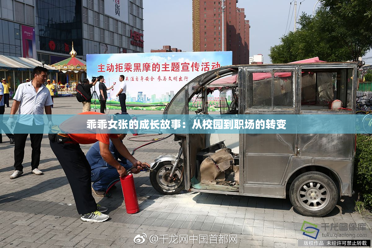 乖乖女张的成长故事：从校园到职场的转变