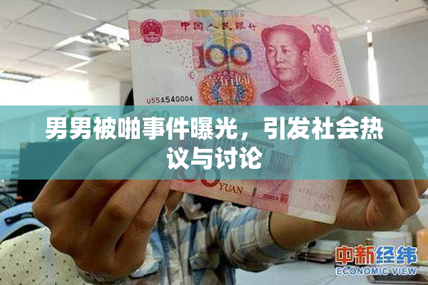 男男被啪事件曝光，引发社会热议与讨论