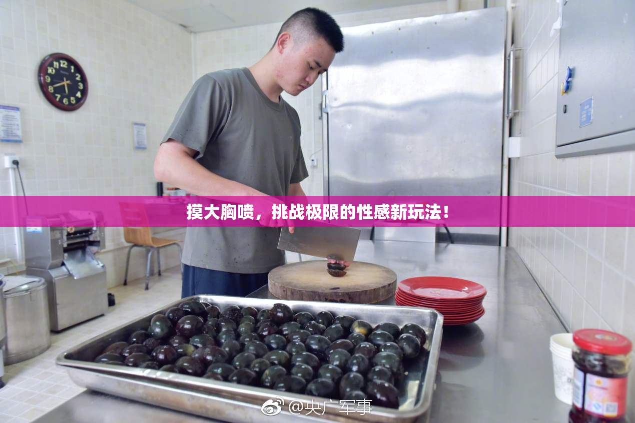 摸大胸喷，挑战极限的性感新玩法！