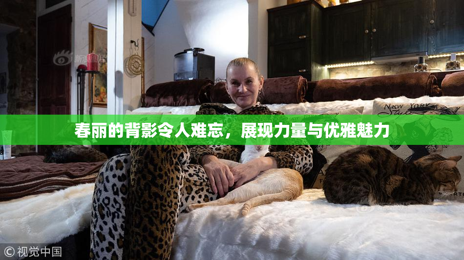 春丽的背影令人难忘，展现力量与优雅魅力