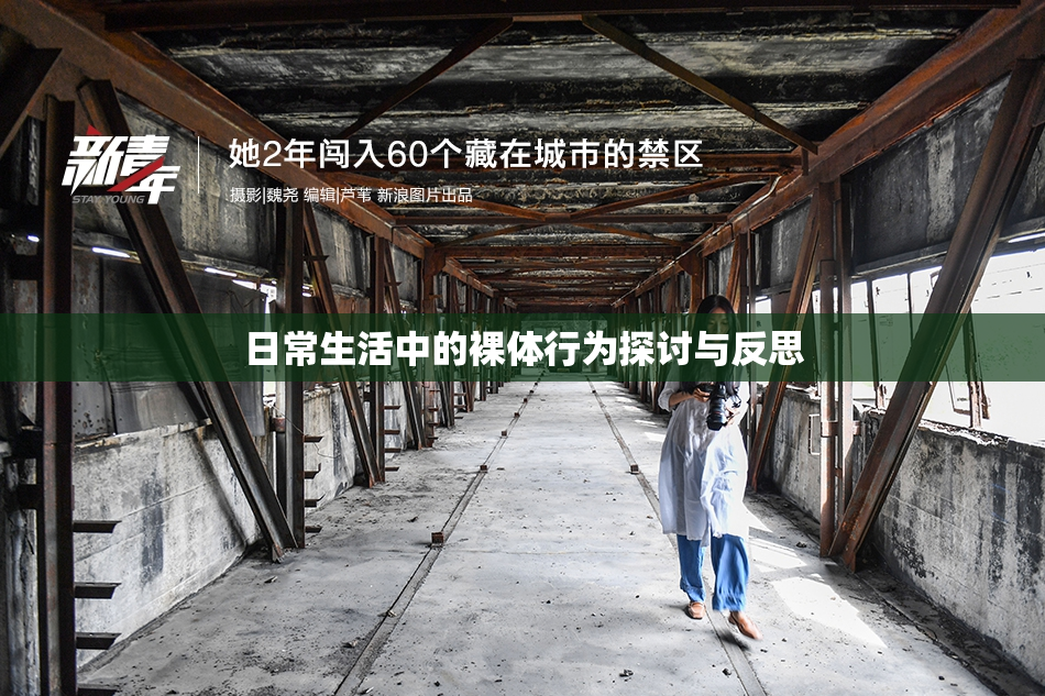 日常生活中的裸体行为探讨与反思