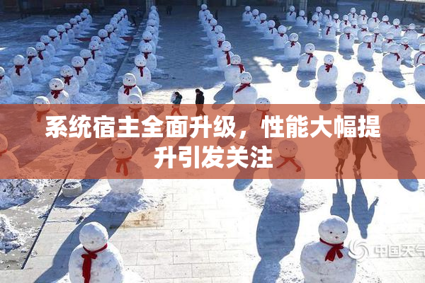 系统宿主全面升级，性能大幅提升引发关注