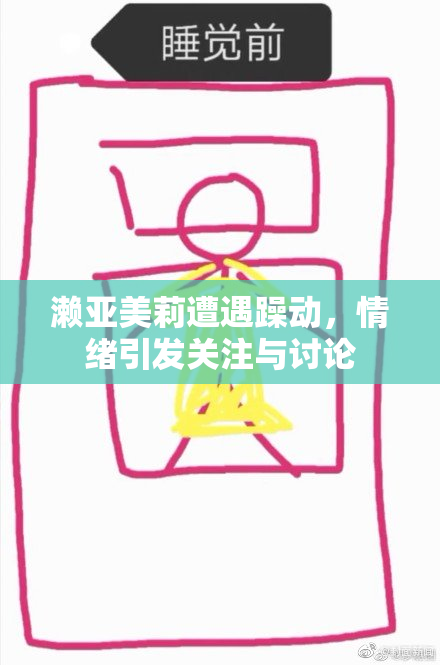 濑亚美莉遭遇躁动，情绪引发关注与讨论
