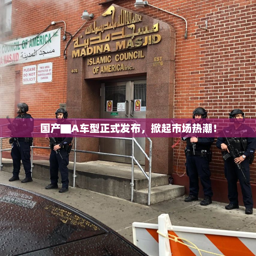 国产▇A车型正式发布，掀起市场热潮！
