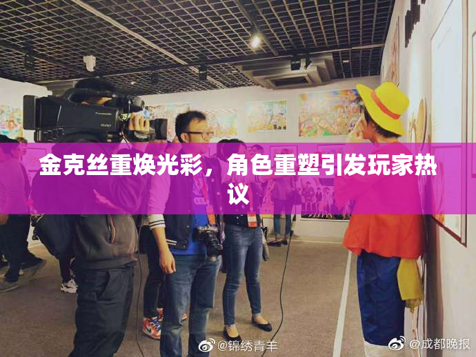 金克丝重焕光彩，角色重塑引发玩家热议