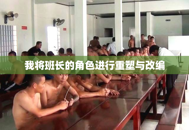 我将班长的角色进行重塑与改编