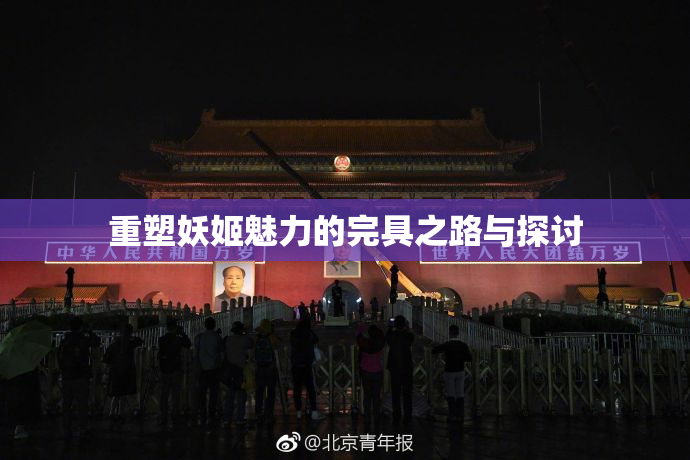 重塑妖姬魅力的完具之路与探讨