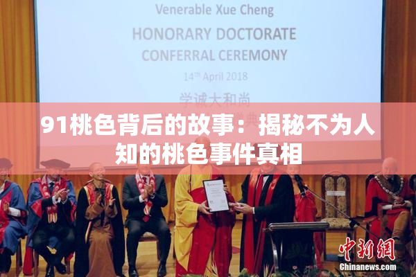 91桃色背后的故事：揭秘不为人知的桃色事件真相