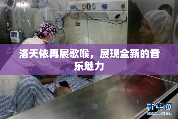 洛天依再展歌喉，展现全新的音乐魅力