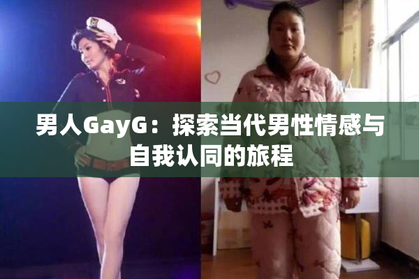 男人GayG：探索当代男性情感与自我认同的旅程