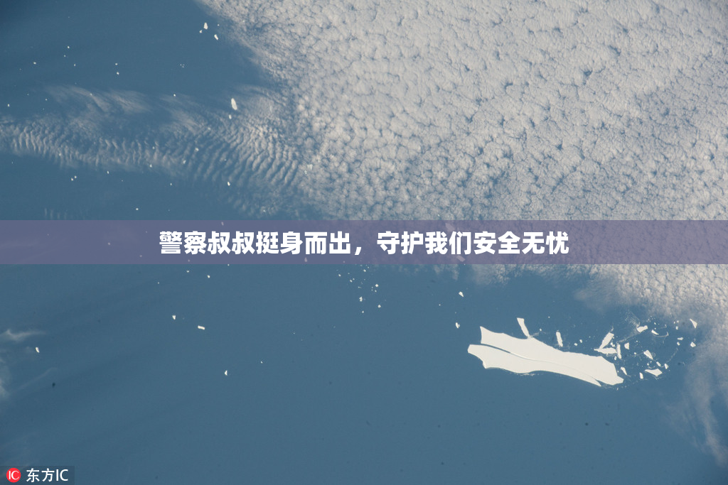警察叔叔挺身而出，守护我们安全无忧