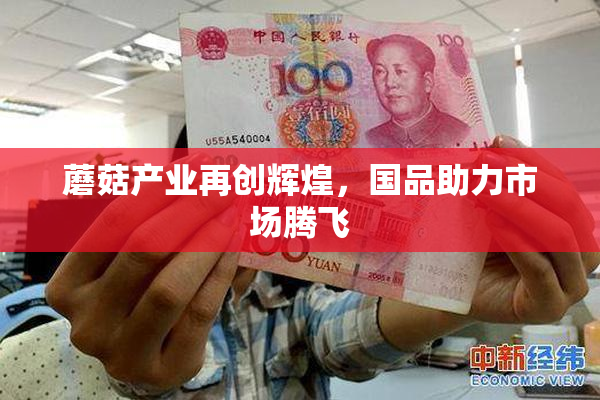 蘑菇产业再创辉煌，国品助力市场腾飞