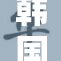 韩国美女XX惊艳亮相，魅力四射引人瞩目