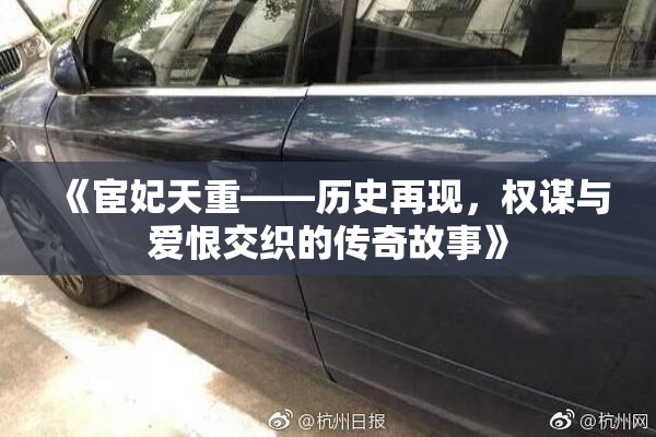 《宦妃天重——历史再现，权谋与爱恨交织的传奇故事》