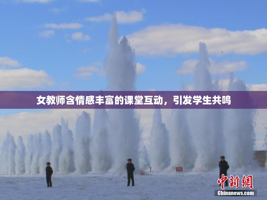 女教师含情感丰富的课堂互动，引发学生共鸣