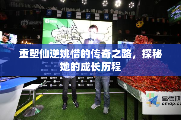 重塑仙逆姚惜的传奇之路，探秘她的成长历程