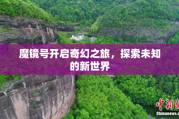 魔镜号开启奇幻之旅，探索未知的新世界