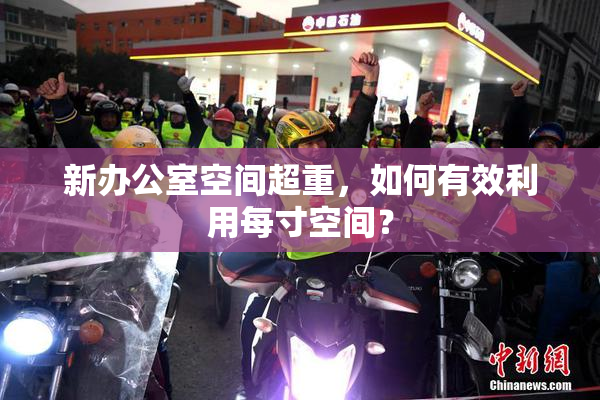 新办公室空间超重，如何有效利用每寸空间？