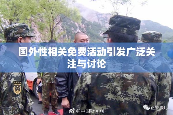 国外性相关免费活动引发广泛关注与讨论