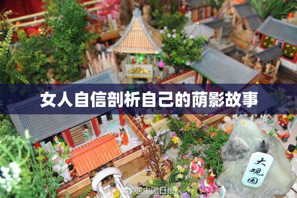 女人自信剖析自己的荫影故事