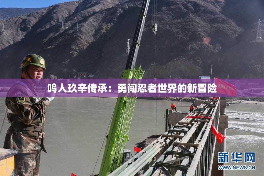 鸣人玖辛传承：勇闯忍者世界的新冒险